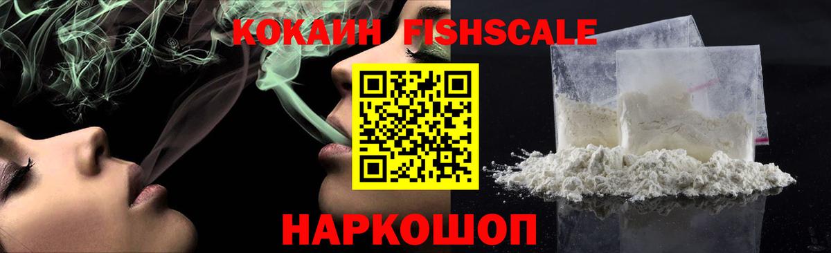 Фролово  КОКАИН FishScale  Cocaine  Вход с VPN  Кокаин Fish Scale 